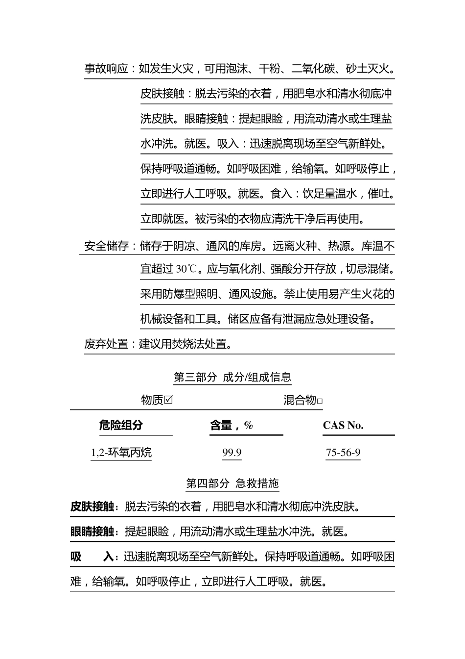 环氧丙烷安全技术说明书最新_第3页