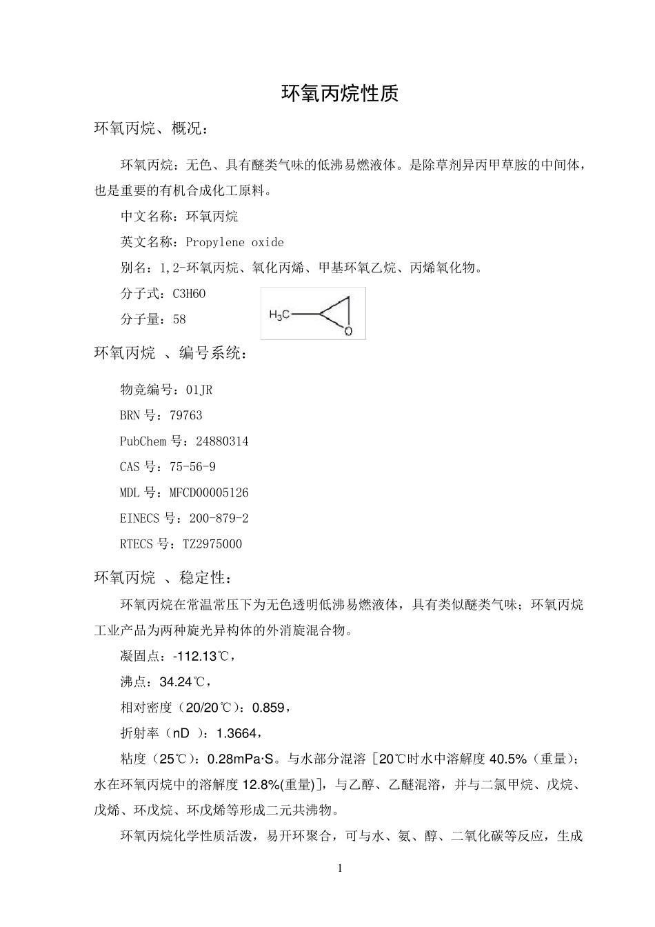 环氧丙烷性质_第1页