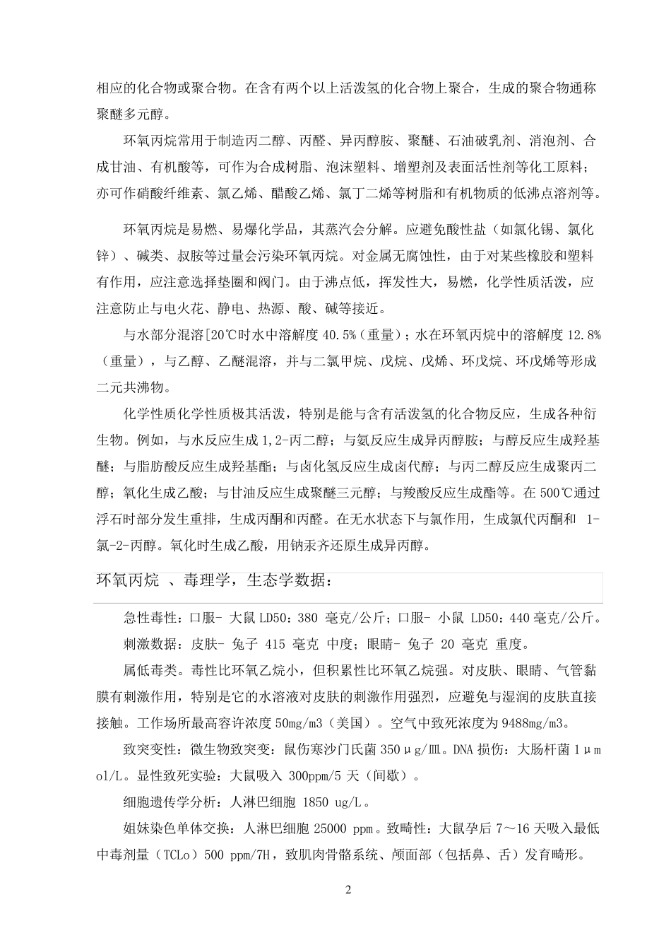 环氧丙烷性质_第2页