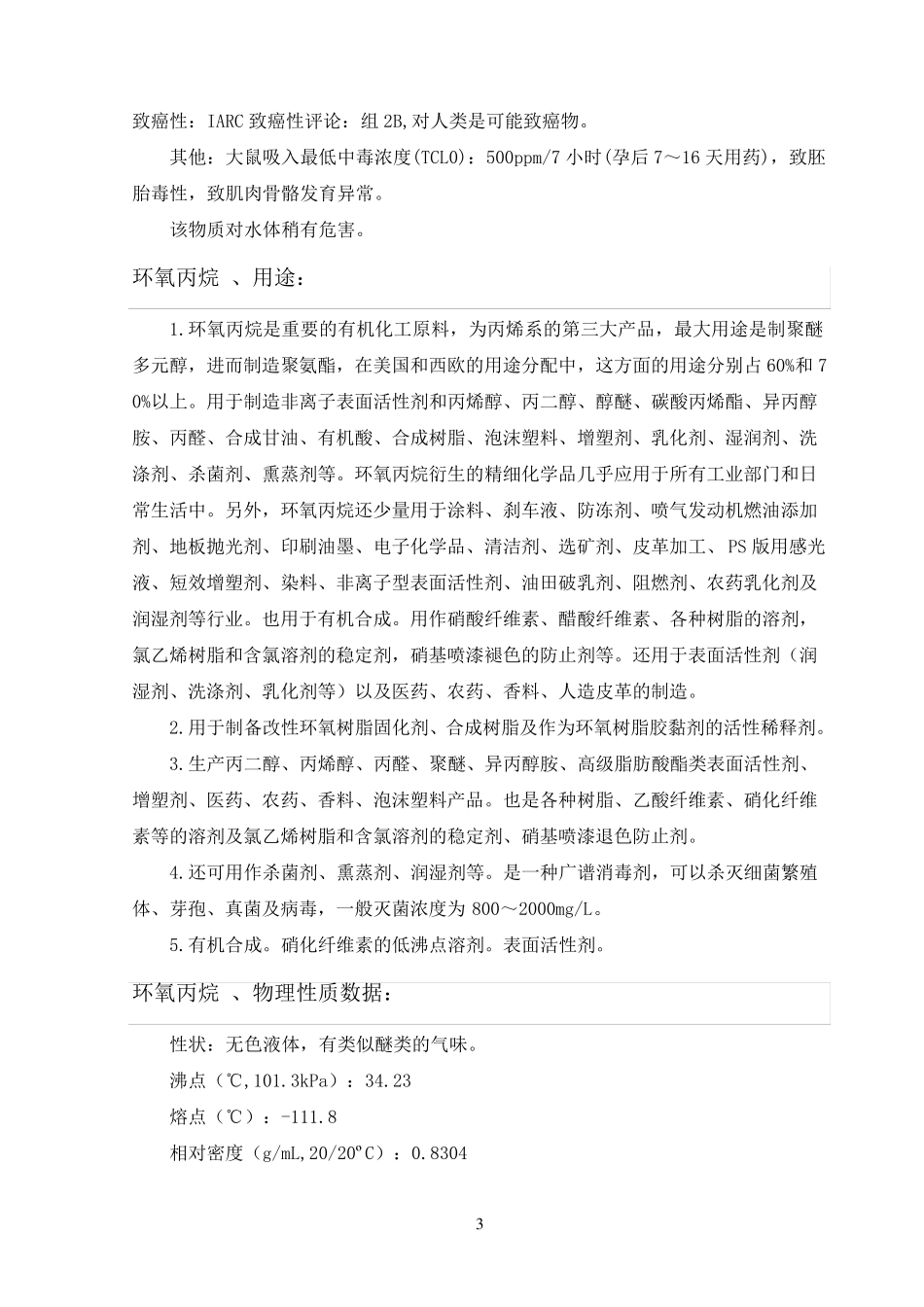 环氧丙烷性质_第3页