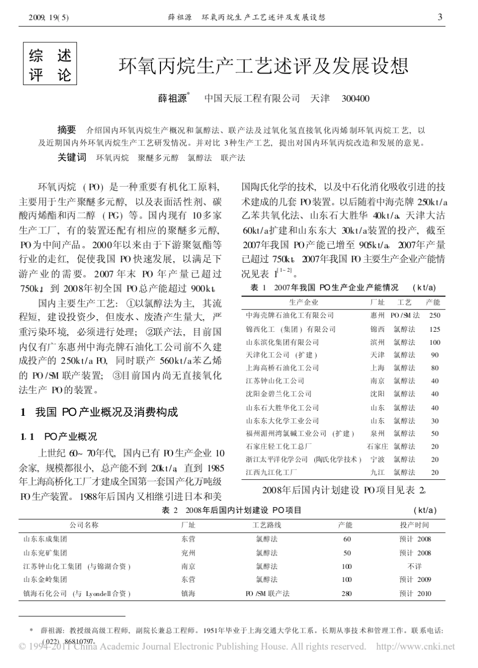 环氧丙烷生产工艺述评及发展设想_第1页