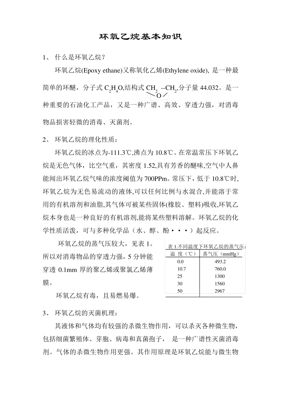 环氧乙烷基本知识_第1页