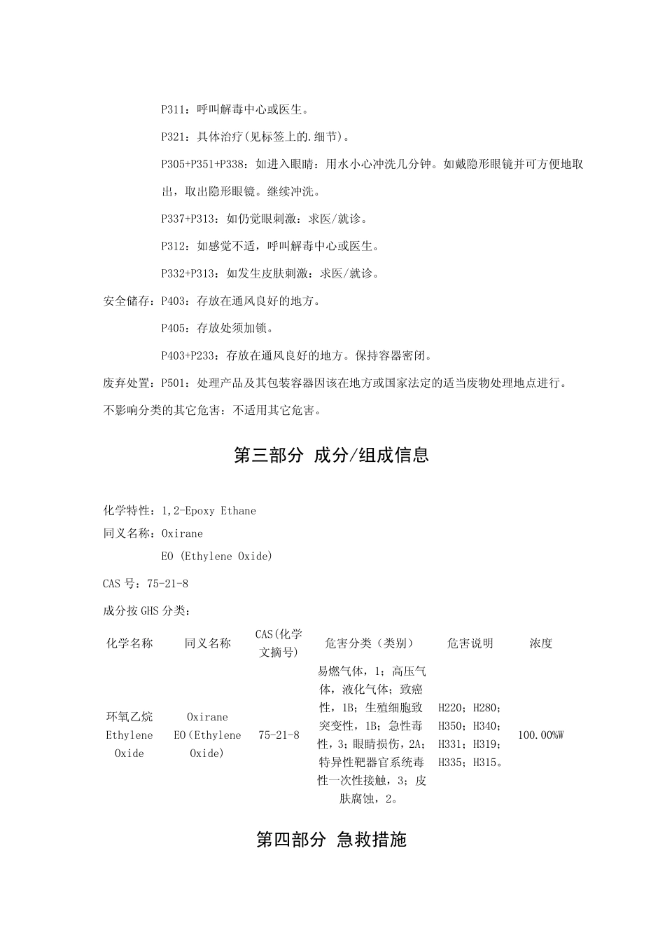 环氧乙烷安全技术说明书(MSDS)_第3页