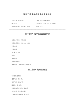 环氧乙烷安全技术说明书(MSDS)
