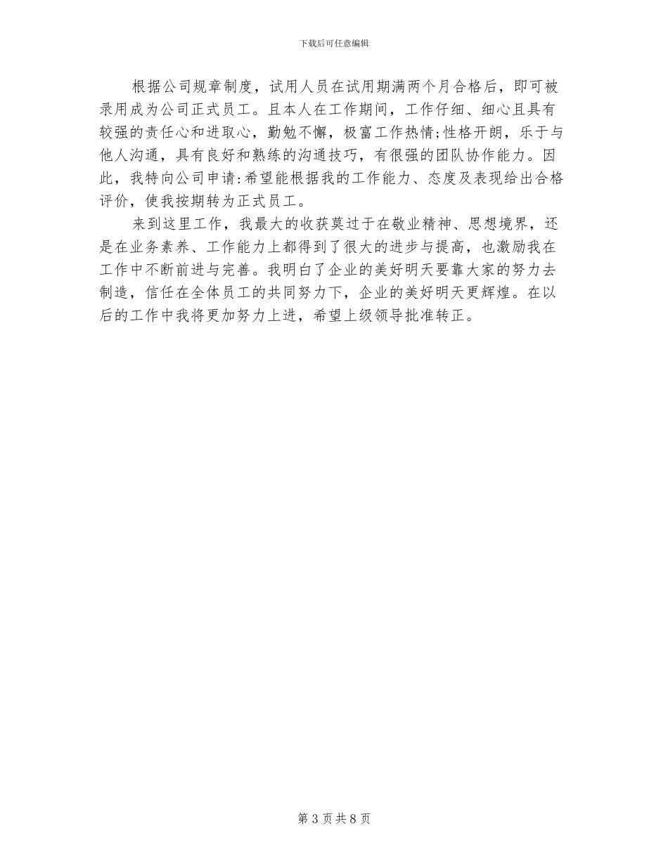 2024年工作转正自我总结简短_第3页