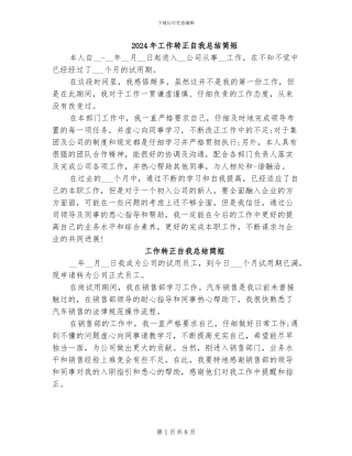 2024年工作转正自我总结简短