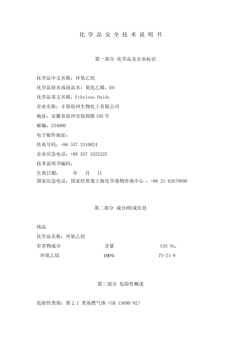 环氧乙烷安全技术说明书_第2页