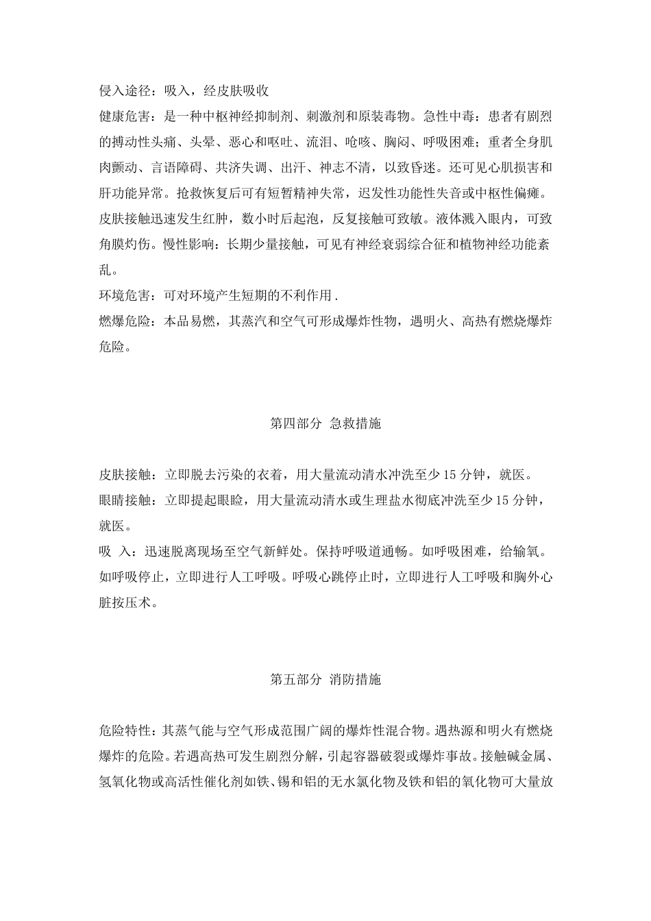 环氧乙烷安全技术说明书_第3页