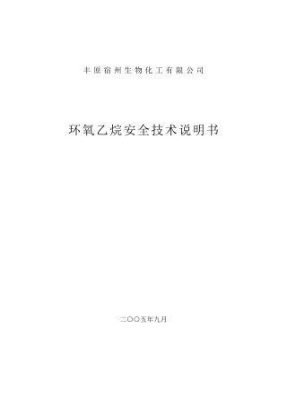 环氧乙烷安全技术说明书