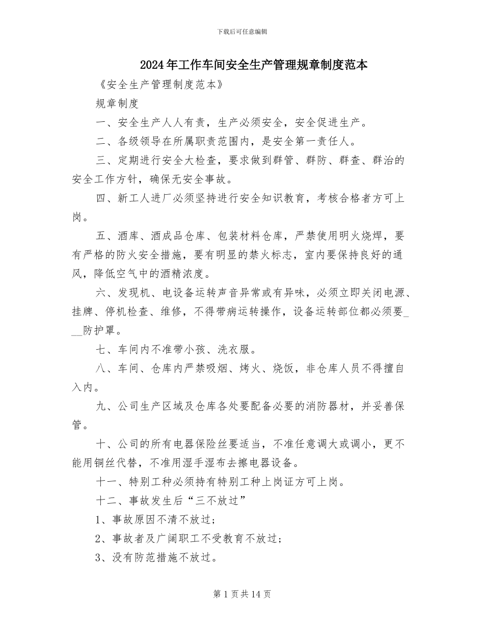 2024年工作车间安全生产管理规章制度范本_第1页