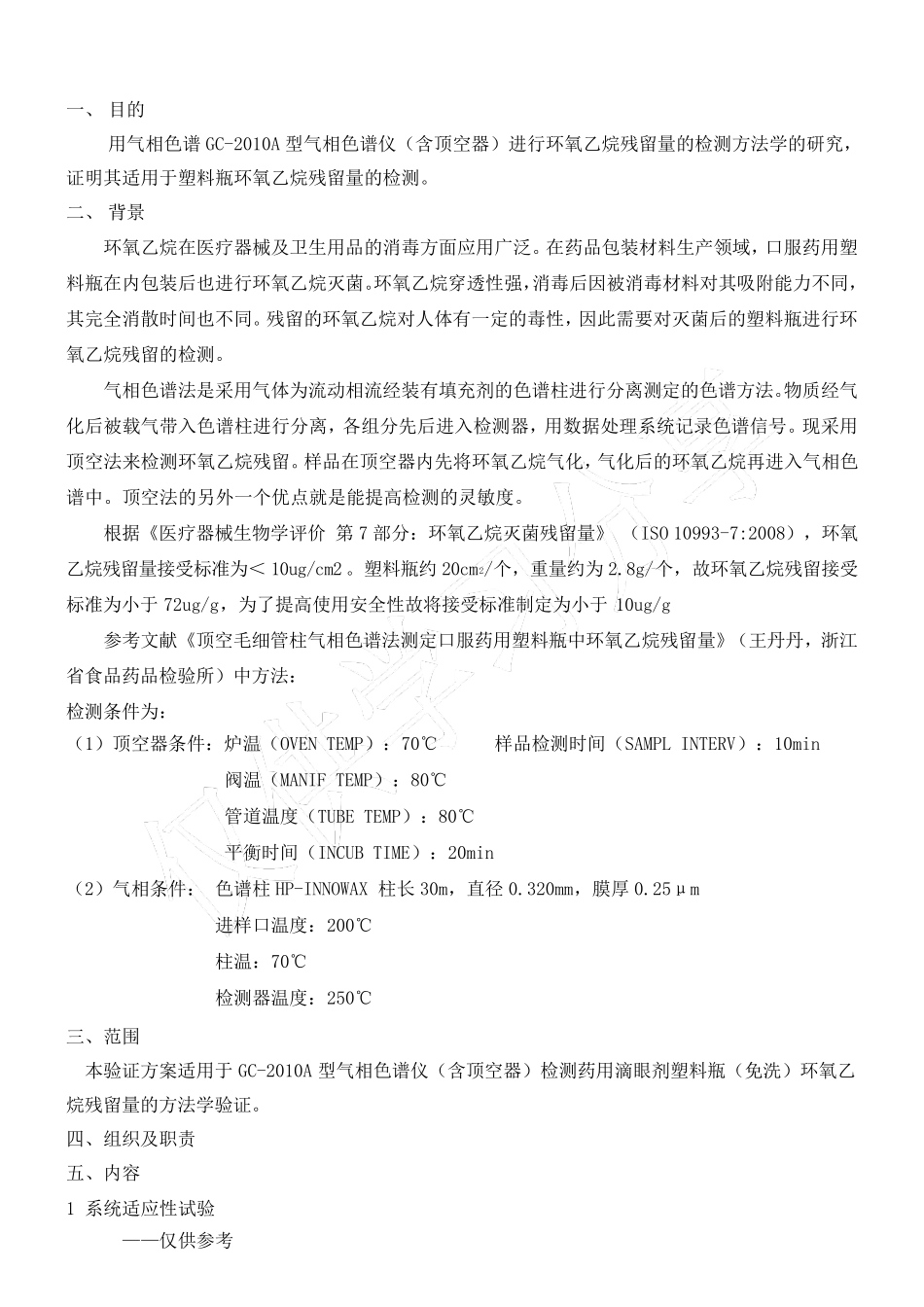 环氧乙烷残留量检测方法学验证_第2页