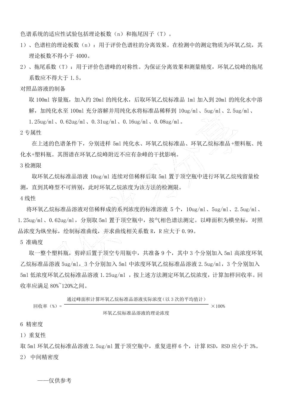 环氧乙烷残留量检测方法学验证_第3页