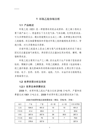 环氧乙烷市场及技术
