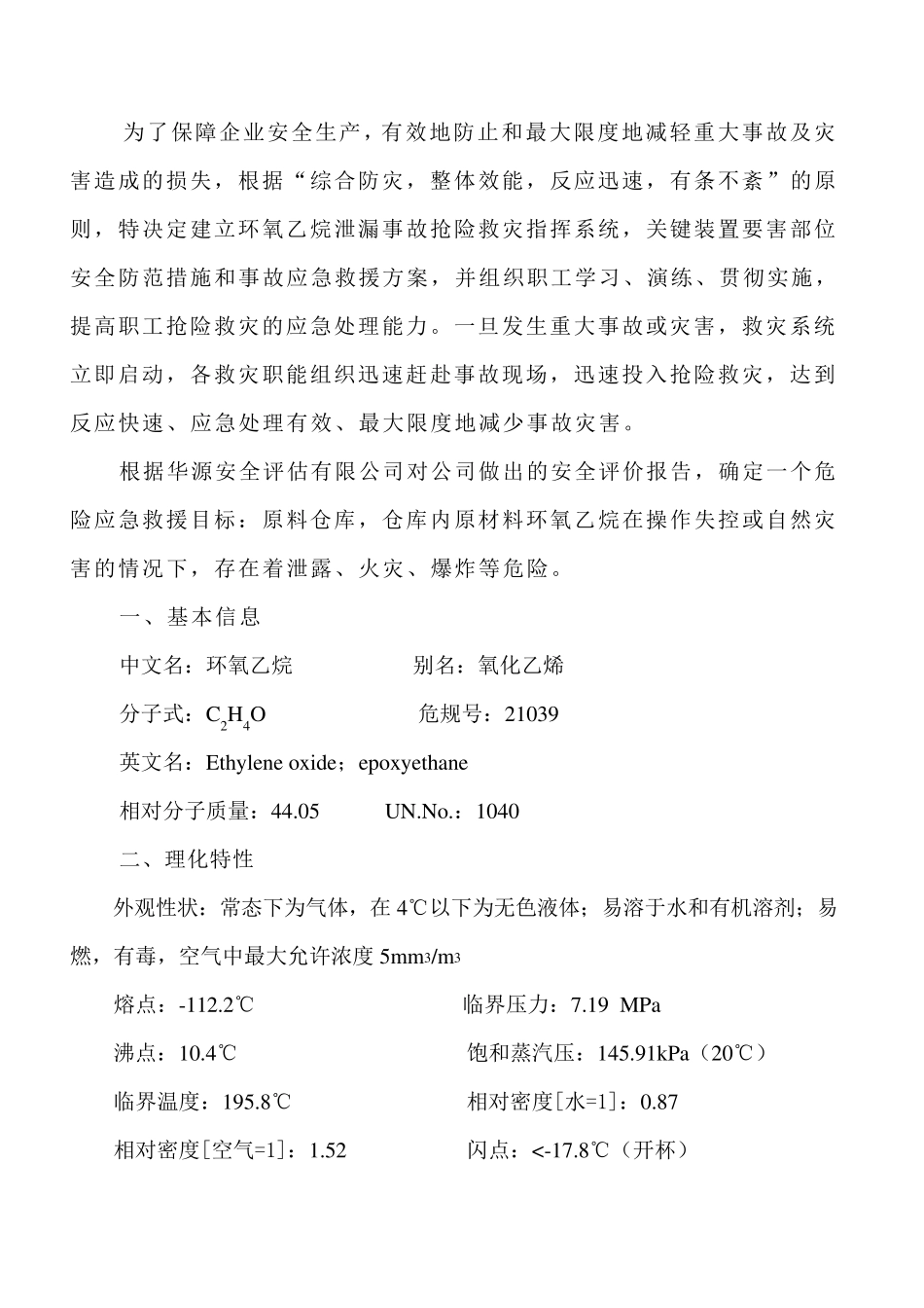 环氧乙烷泄露应急救援预案_第1页