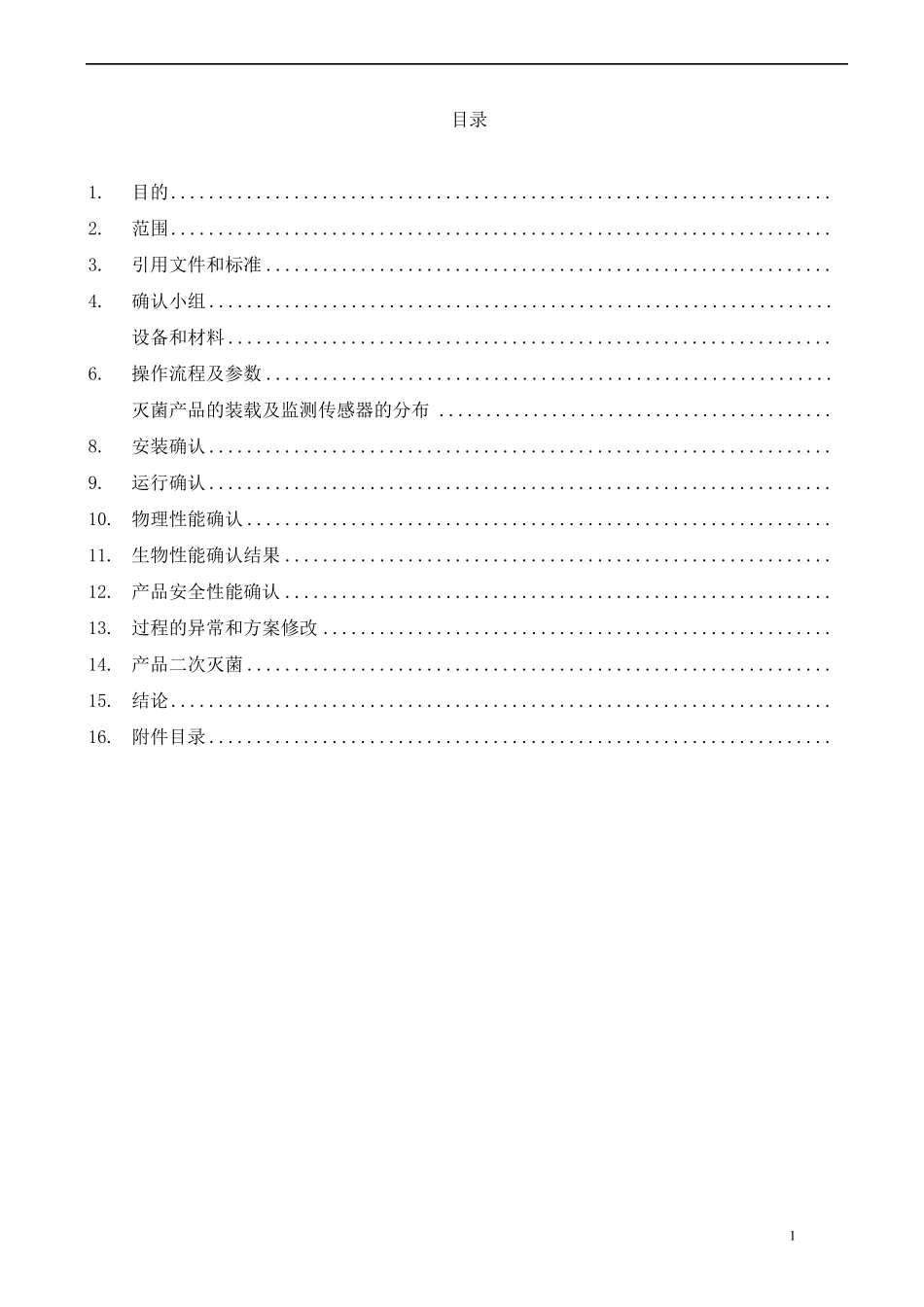 环氧乙烷灭菌器灭菌验证报告_第2页