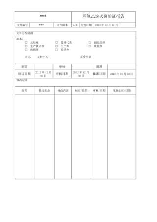 环氧乙烷灭菌器灭菌验证报告