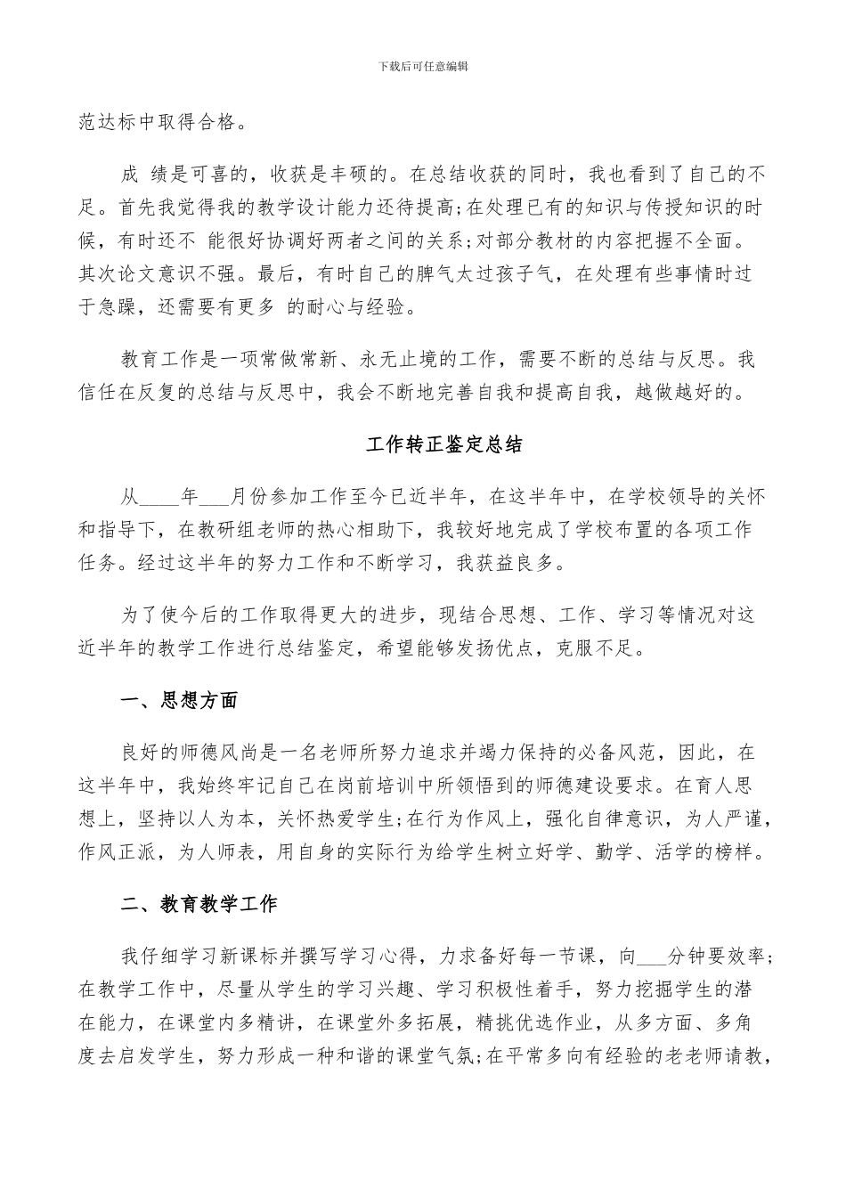 2024年工作转正鉴定总结_第3页