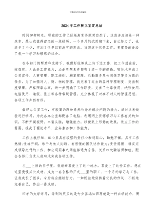 2024年工作转正鉴定总结