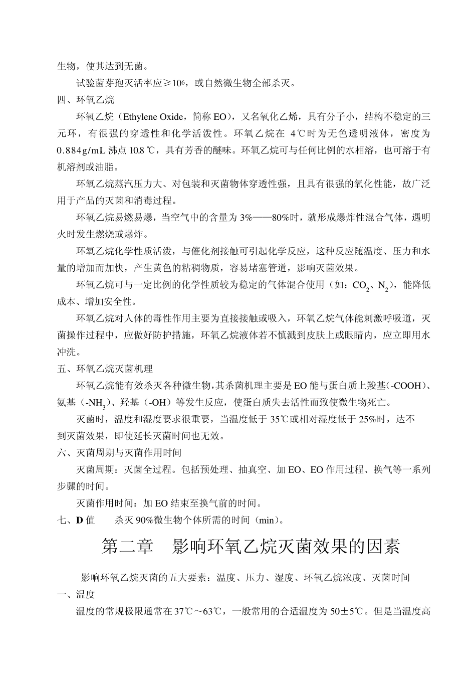 环氧乙烷灭菌的基础知识_第3页