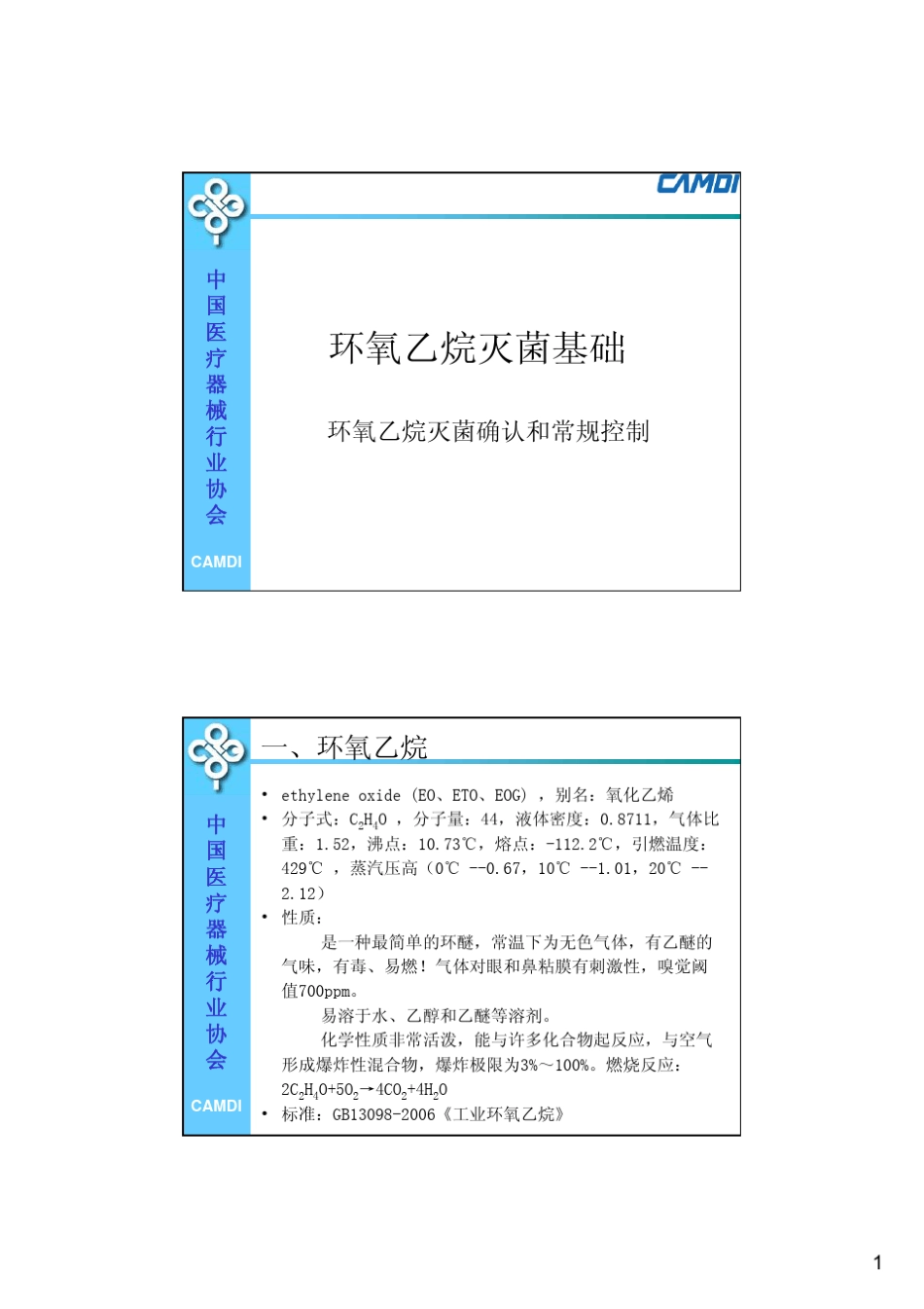 环氧乙烷灭菌确认和常规控制课件_第1页