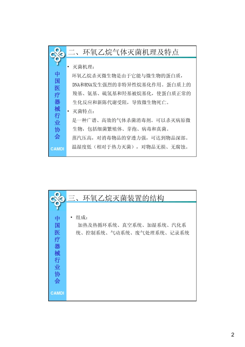 环氧乙烷灭菌确认和常规控制课件_第2页