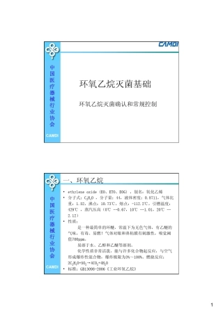 环氧乙烷灭菌确认和常规控制课件