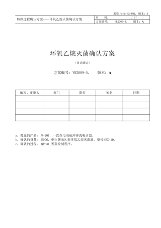 环氧乙烷灭菌确认方案