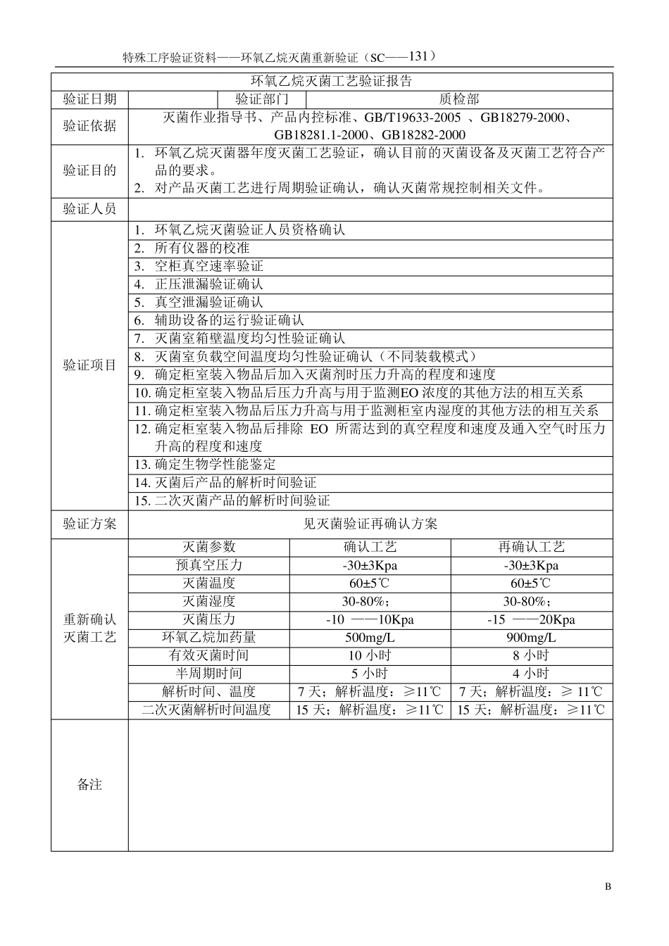 环氧乙烷灭菌过程再确认验证资料_第2页