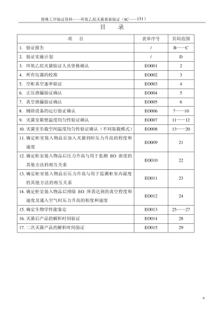 环氧乙烷灭菌过程再确认验证资料