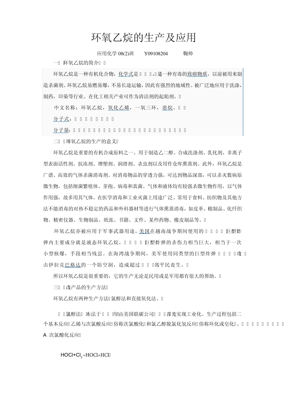 环氧乙烷的生产及应用_第1页