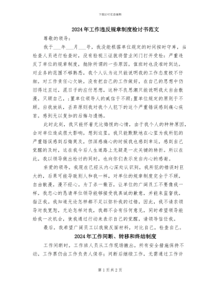 2024年工作违反规章制度检讨书范文