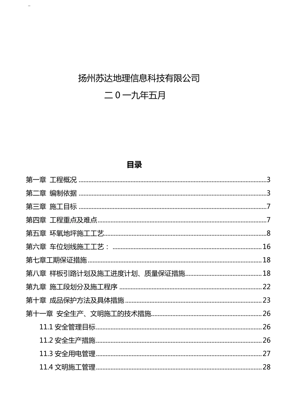 环氧地坪,车库划线及交通设施工程施工方案_第2页