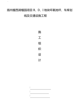环氧地坪,车库划线及交通设施工程施工方案