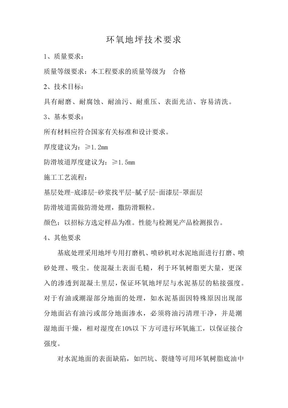 环氧地坪工程招标技术要求_第1页