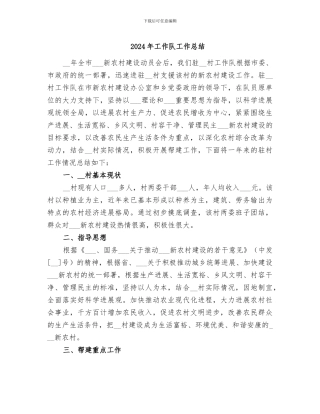 2024年工作队工作总结