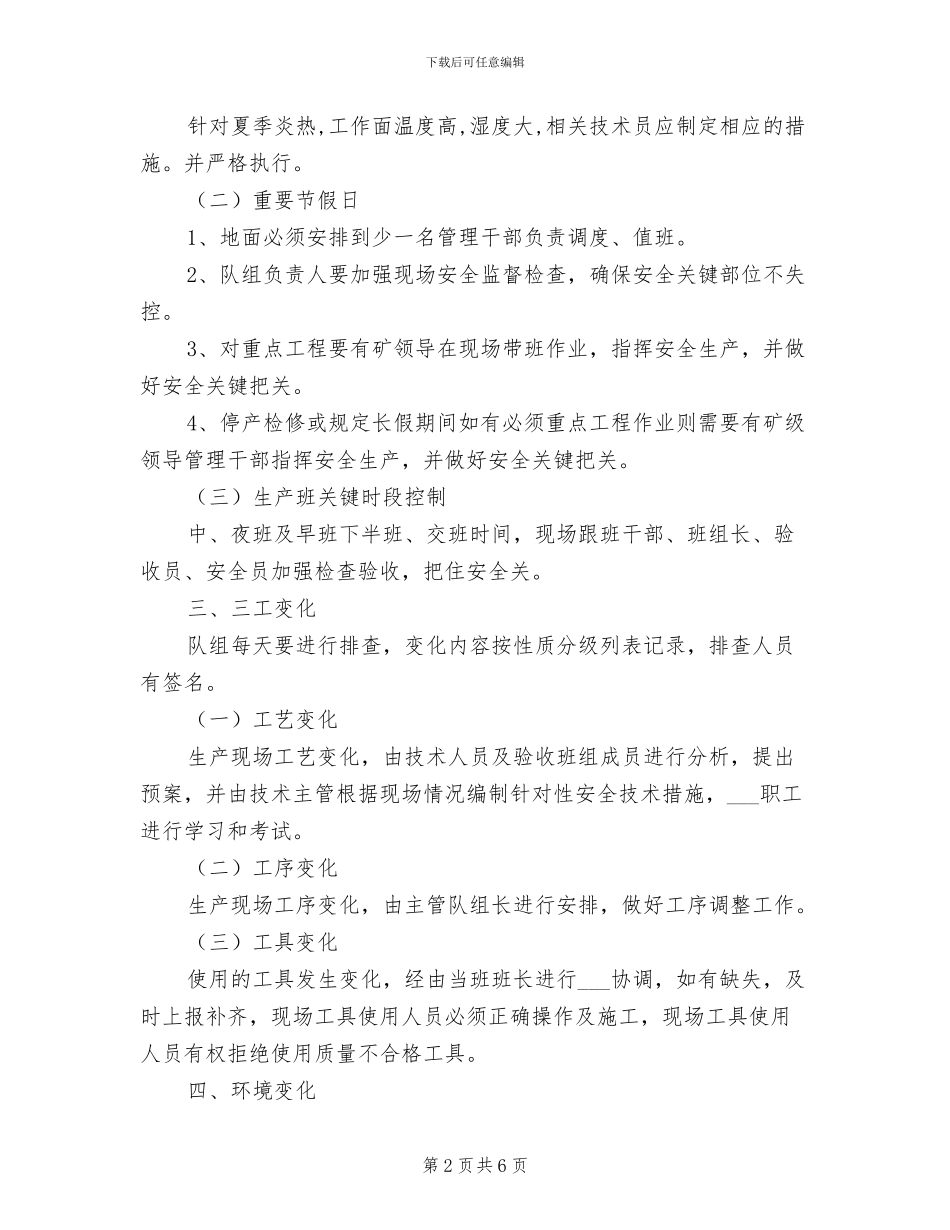 2024年工作面变化管理制度_第2页