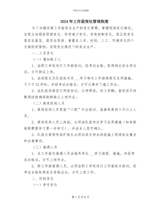 2024年工作面变化管理制度
