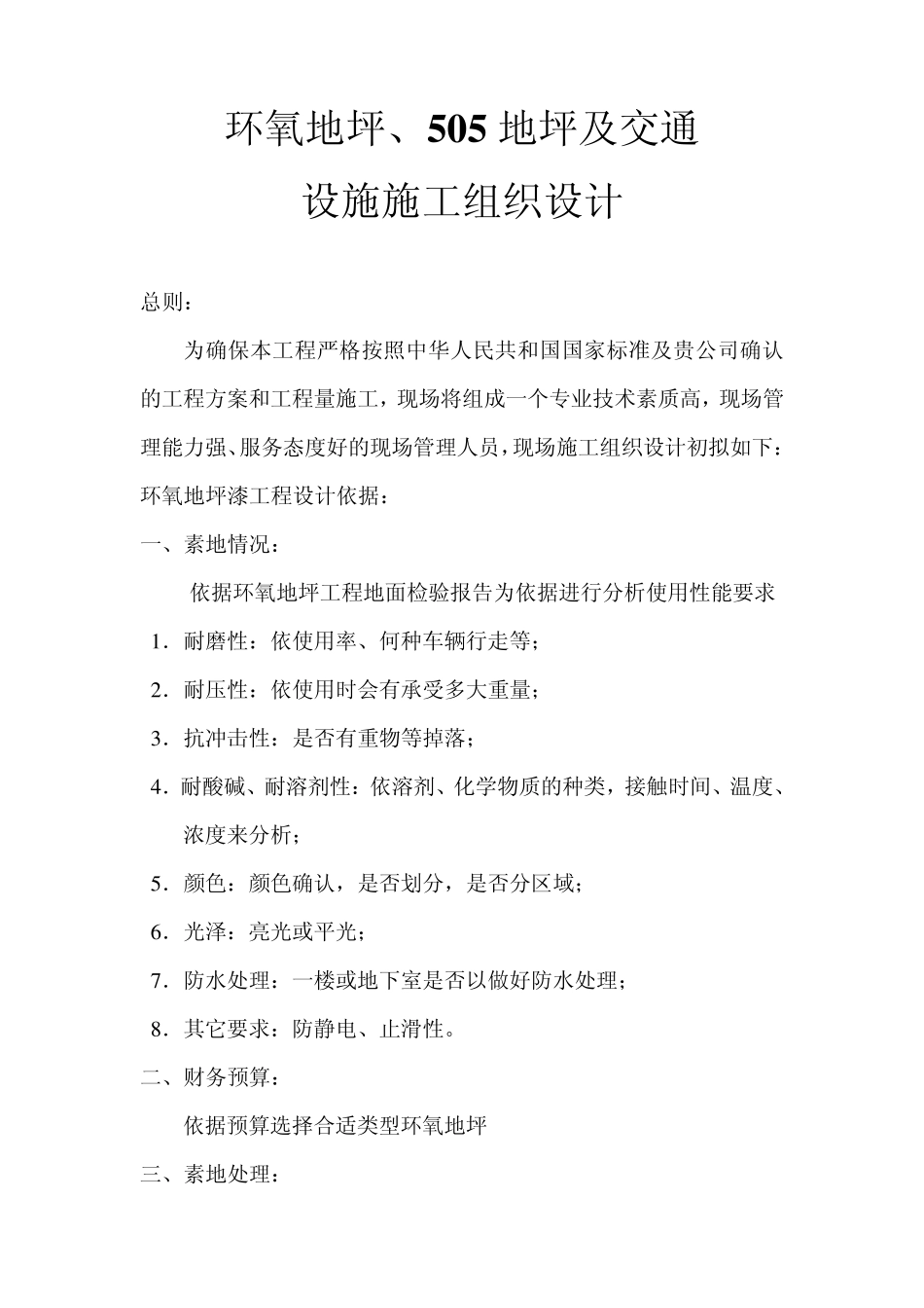 环氧地坪漆及505施工组织设计_第1页