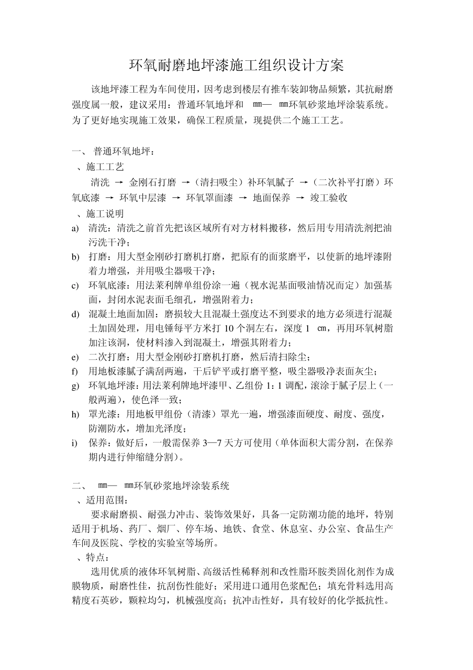 环氧地坪漆施工组织设计方案_第1页