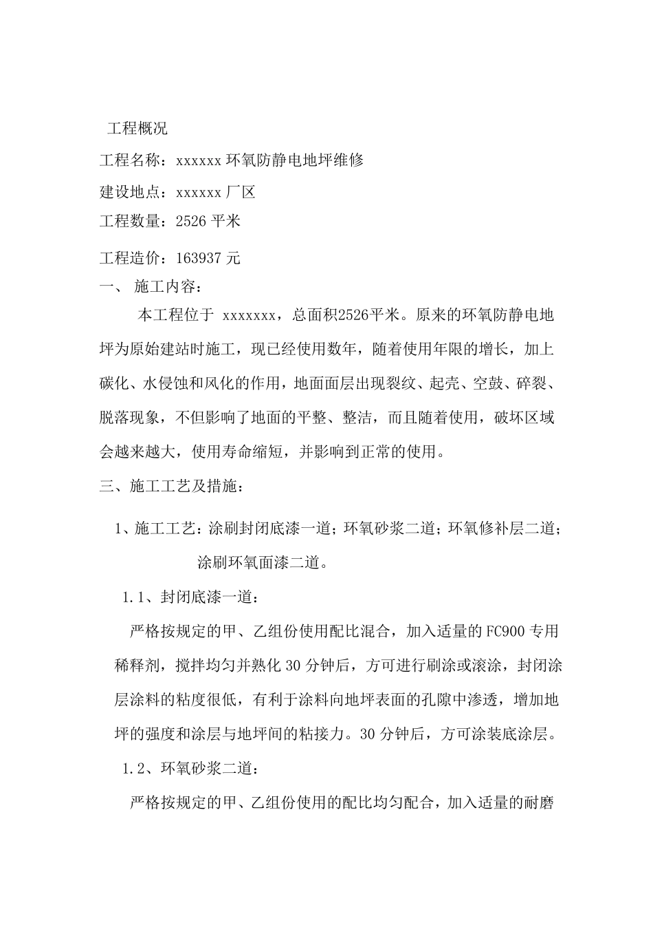 环氧地坪维修施工方案_第2页