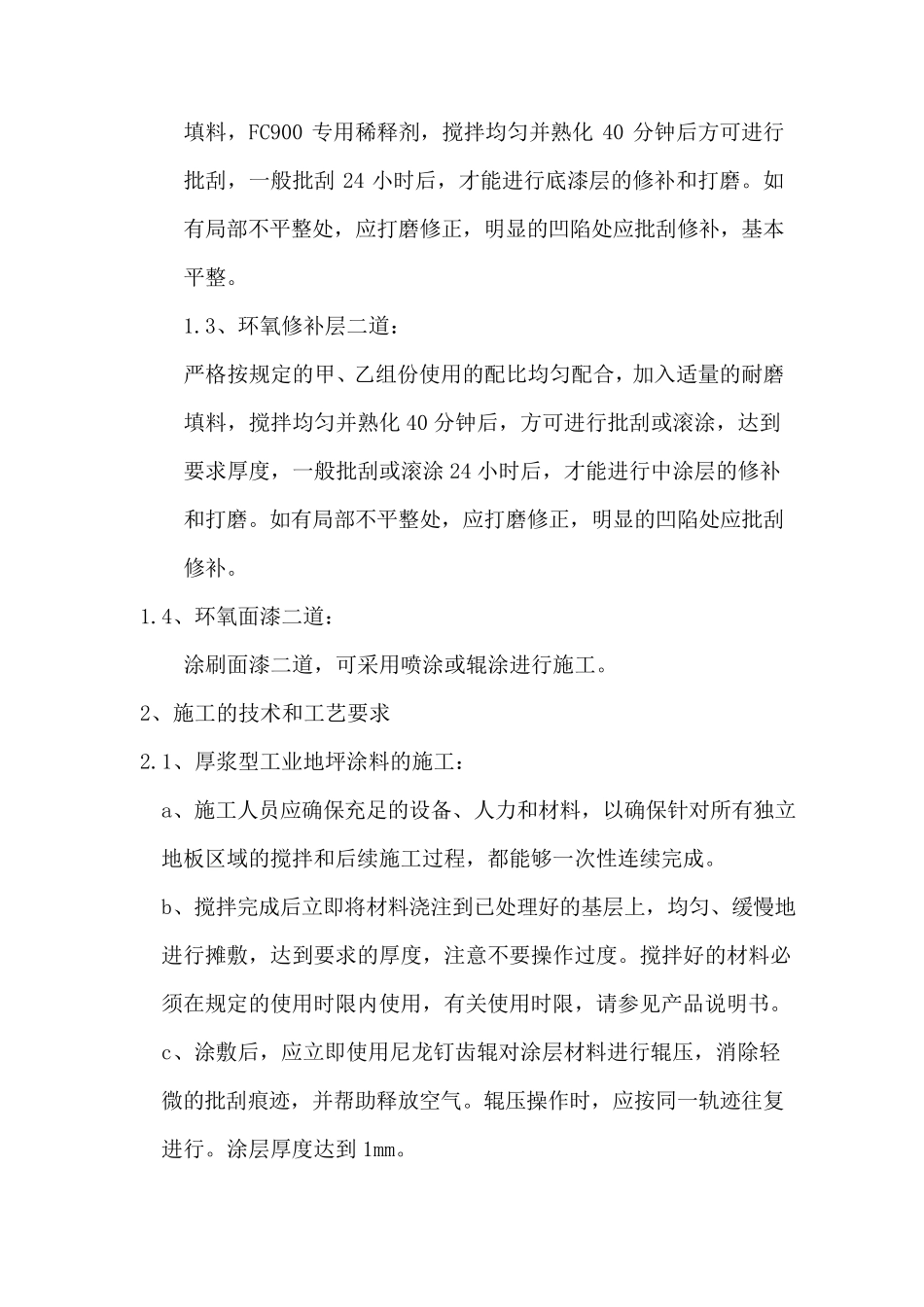 环氧地坪维修施工方案_第3页