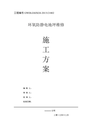 环氧地坪维修施工方案