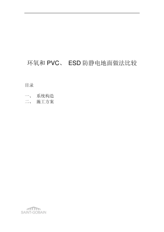 环氧地面,PVC地面,ESD防静电地面做法比较20120531