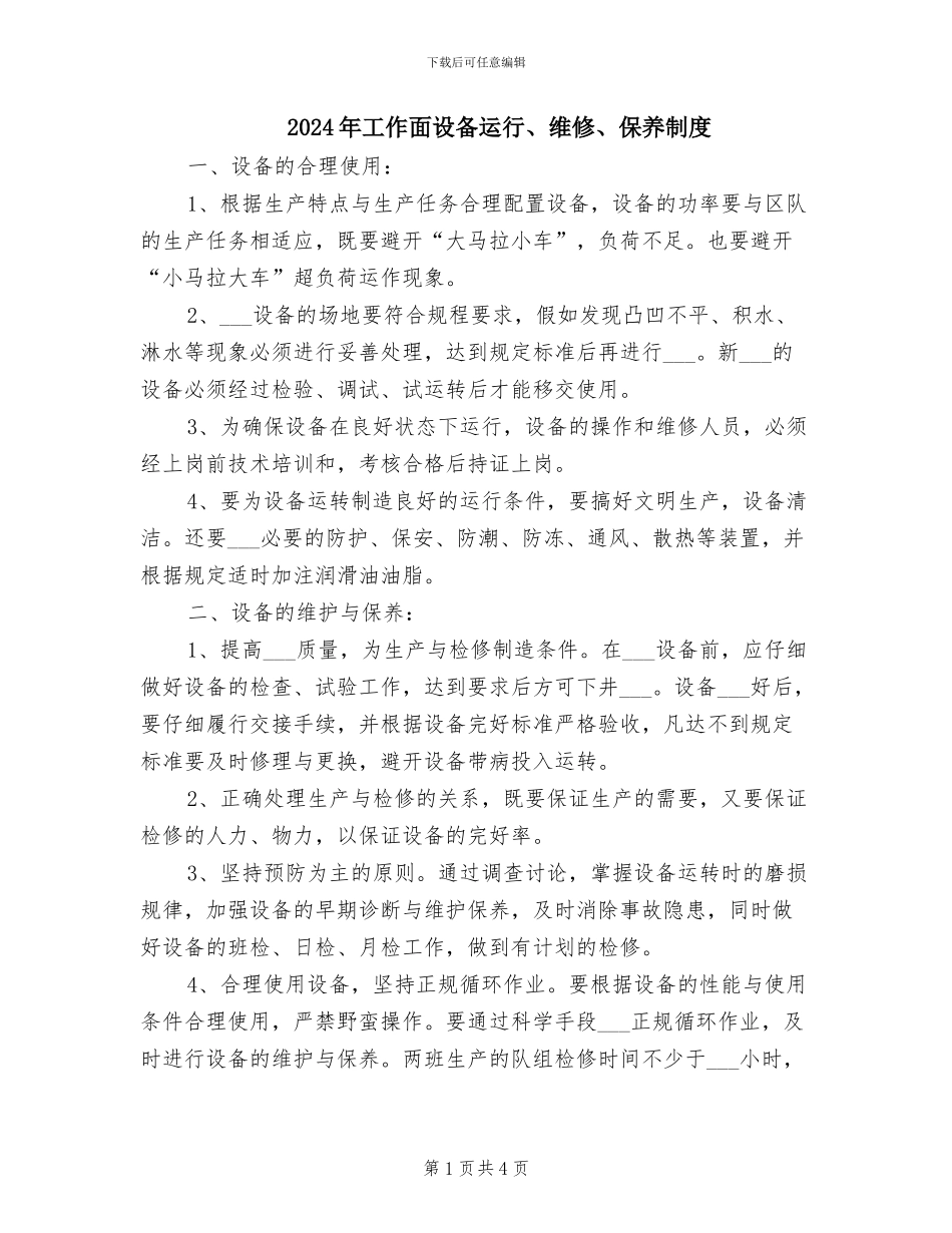 2024年工作面设备运行、维修、保养制度_第1页