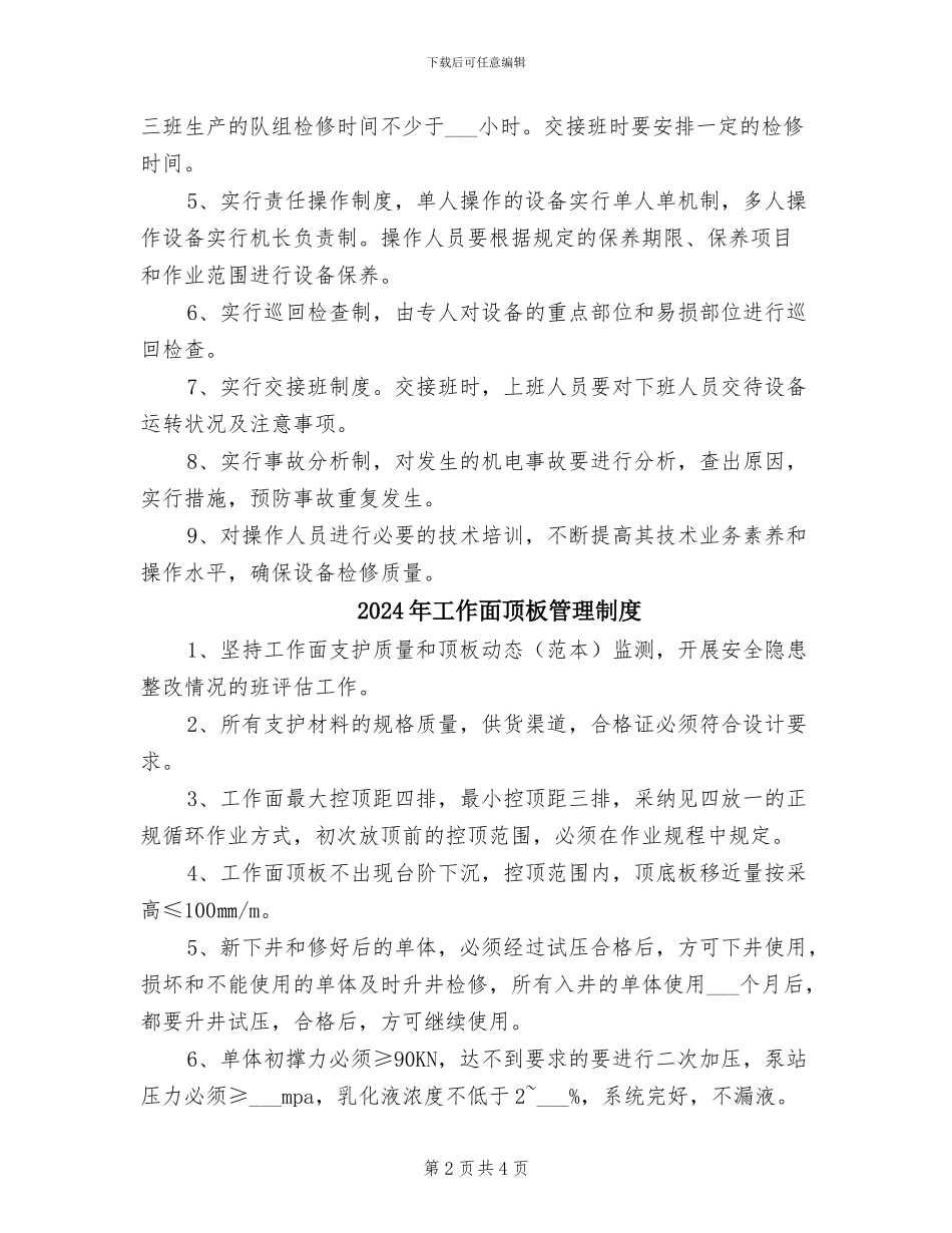 2024年工作面设备运行、维修、保养制度_第2页