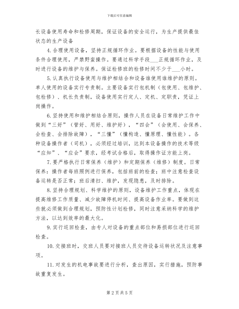 2024年工作面机械设备检修保养制度_第2页