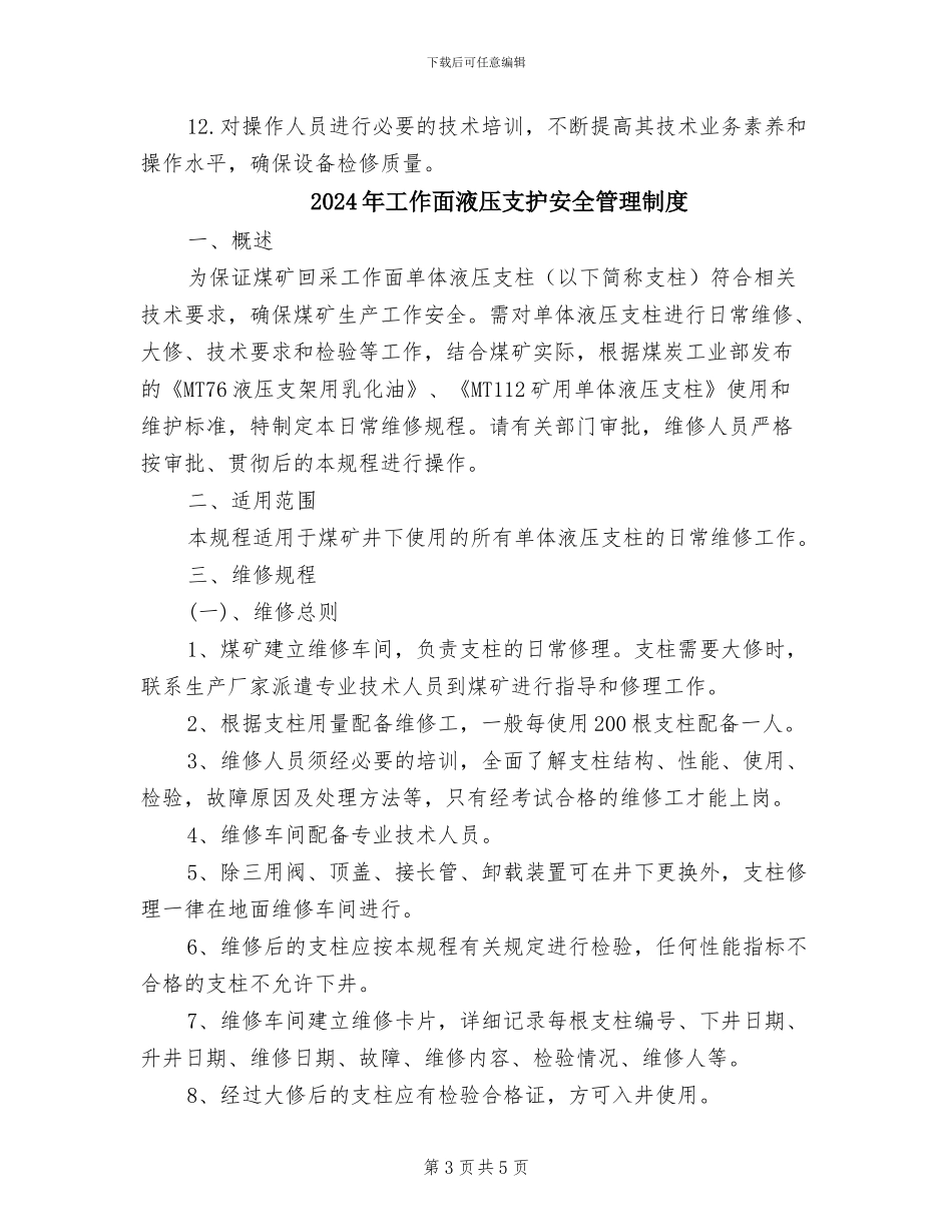 2024年工作面机械设备检修保养制度_第3页
