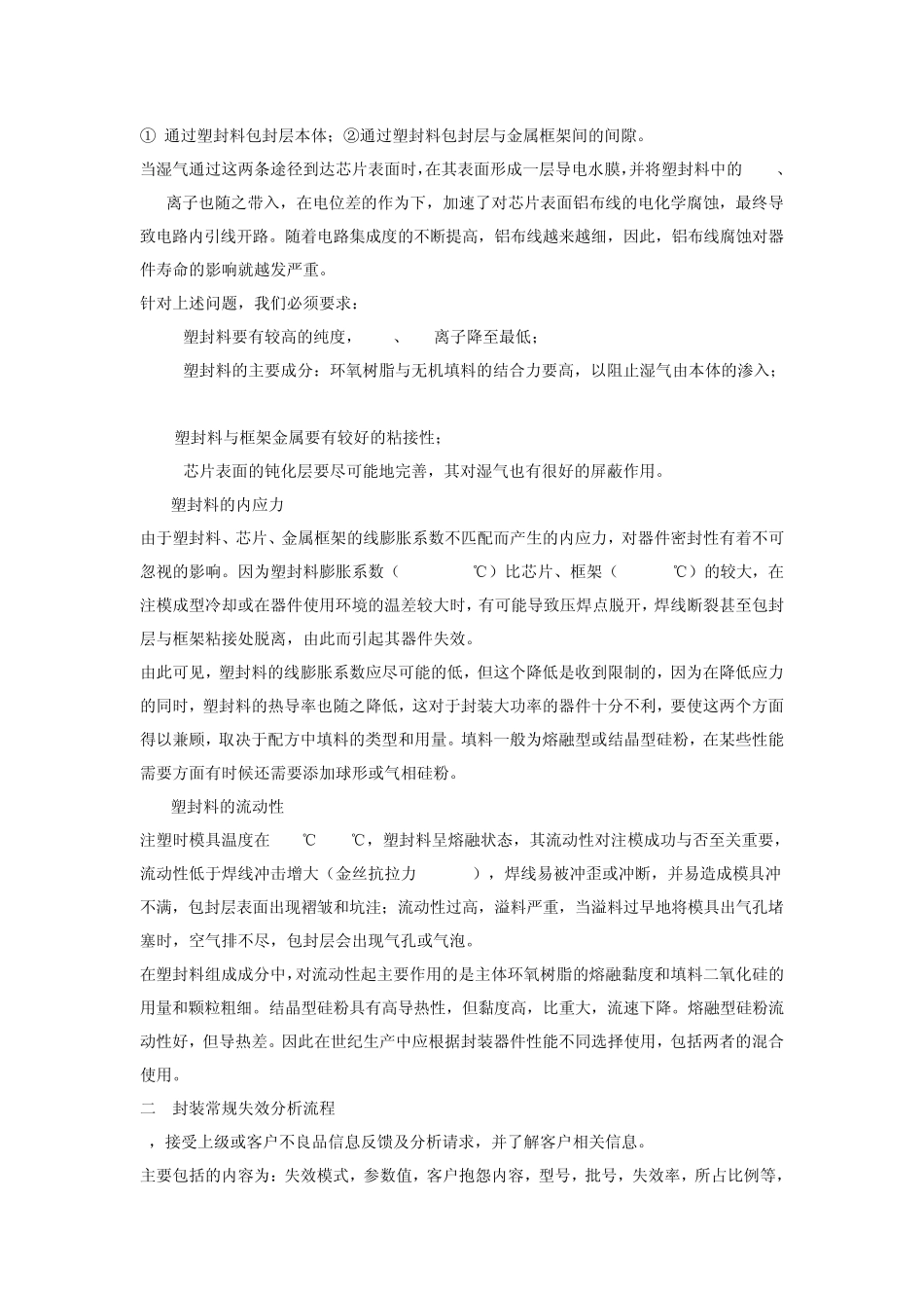 环氧塑封料工艺选择和封装失效分析流程_第2页
