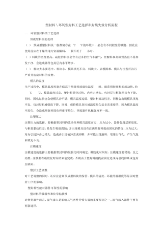 环氧塑封料工艺选择和封装失效分析流程