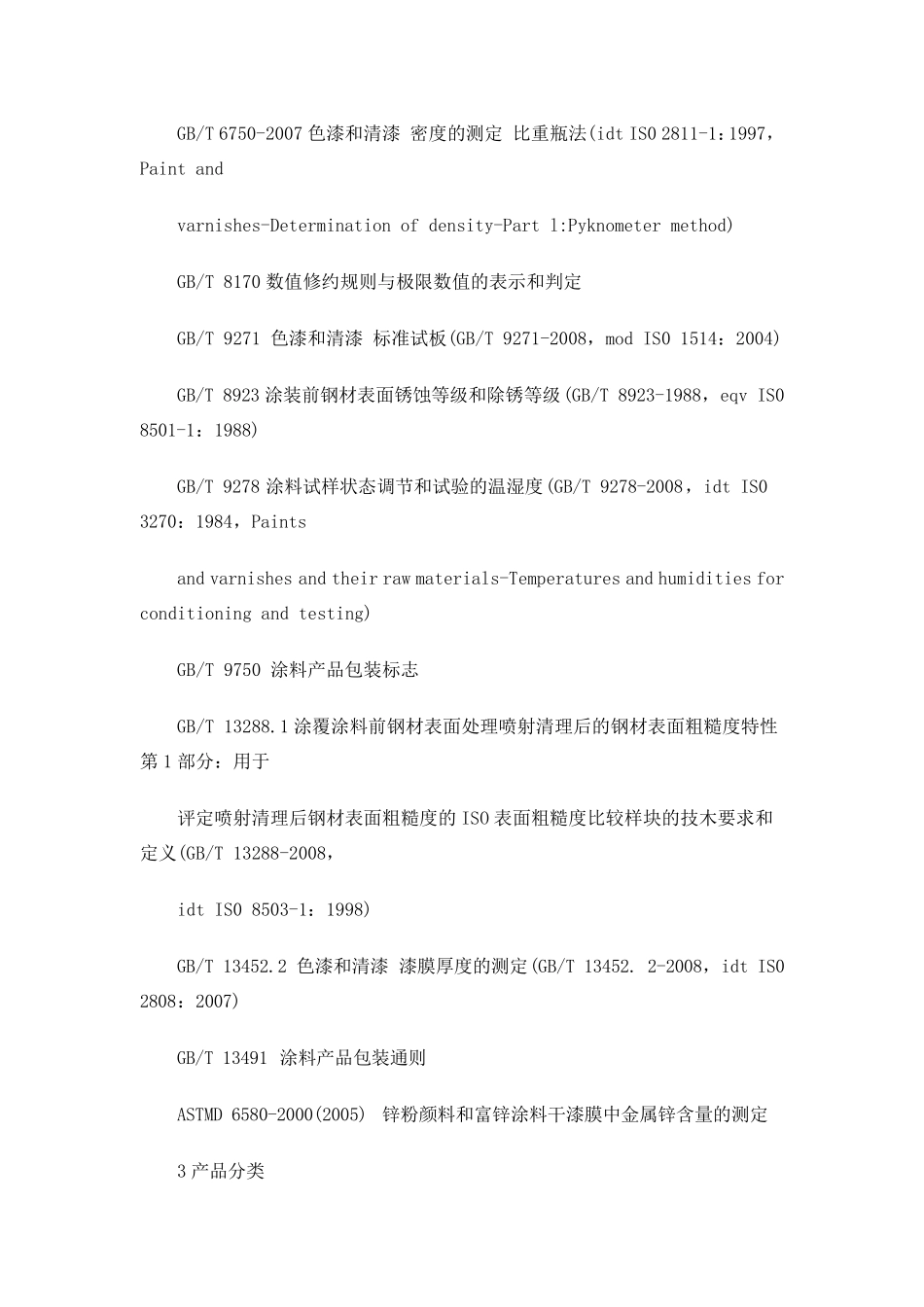环氧富锌底漆标准36682009_第3页